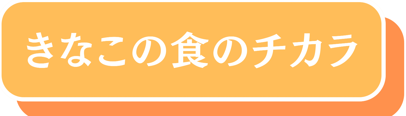 きなこの食の力